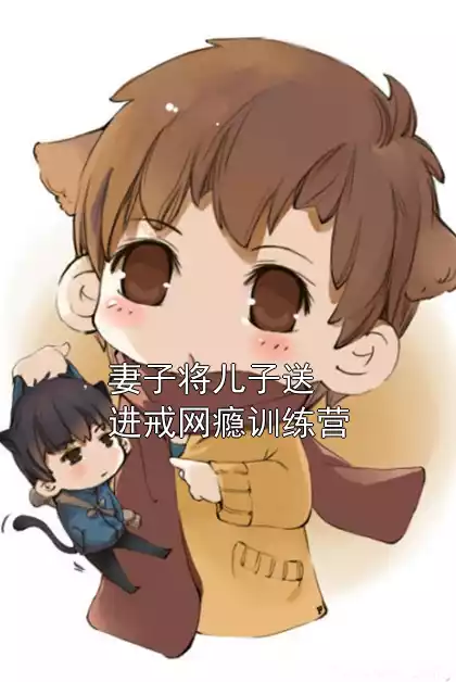妻子将儿子送进戒网瘾训练营小说