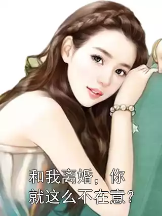 和我离婚，你就这么不在意？