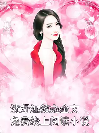 沈妤江敛之全文免费线上阅读小说