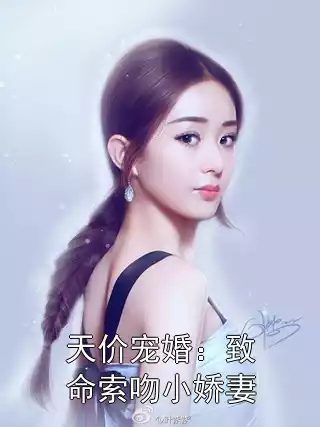 天价宠婚：致命索吻小娇妻小说