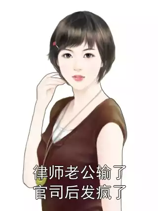 律师老公输了官司后发疯了