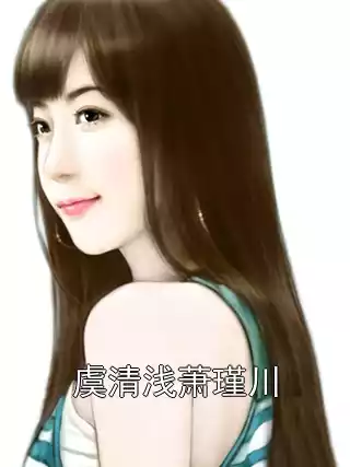 虞清浅萧瑾川