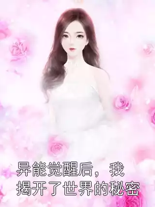 异能觉醒后，我揭开了世界的秘密小说