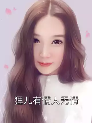 狸儿有情人无情小说