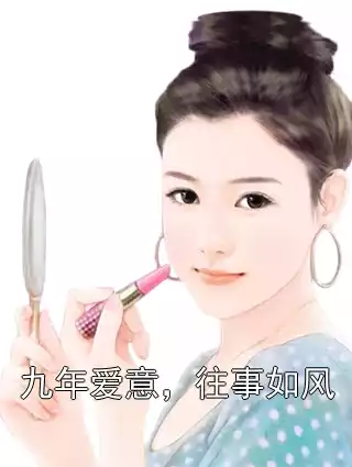 九年爱意，往事如风