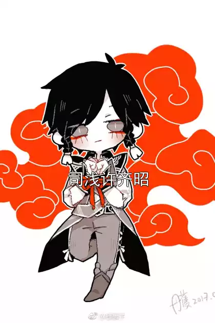 司浅许齐昭小说