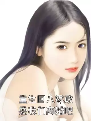 重生回八零政委我们离婚吧