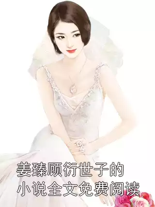 姜臻顾衍世子的小说全文免费阅读小说