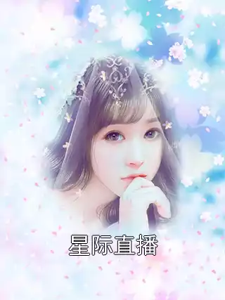 星际直播小说