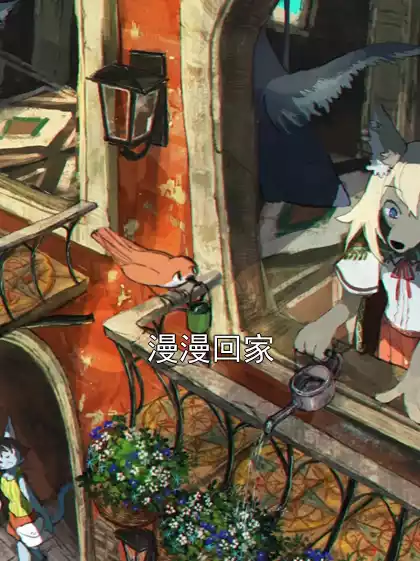 漫漫回家小说