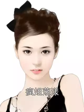疯姐荡漾小说