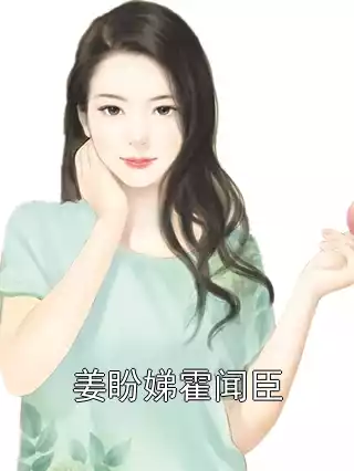 姜盼娣霍闻臣小说