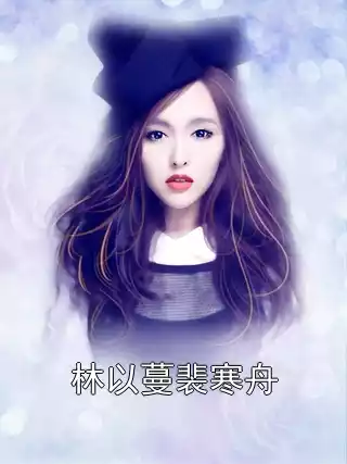 林以蔓裴寒舟小说