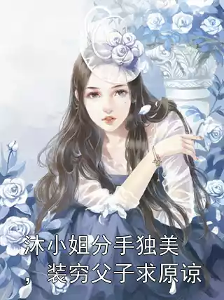 沐小姐分手独美，装穷父子求原谅