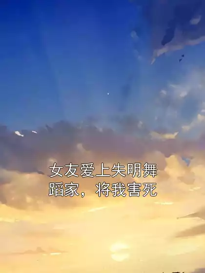 女友爱上失明舞蹈家，将我害死