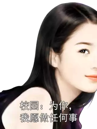 校园：为你，我愿做任何事小说