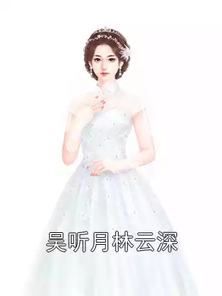 吴听月林云深小说