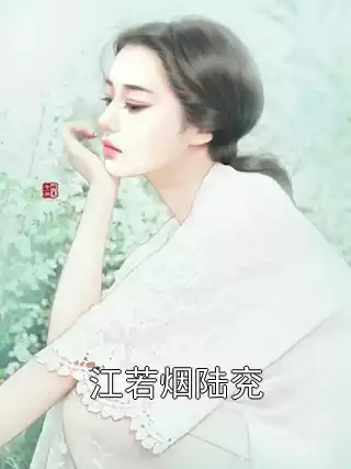 江若烟陆兖小说