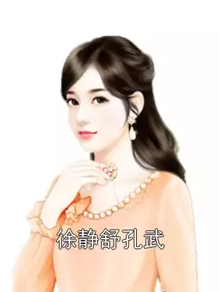 徐静舒孔武小说