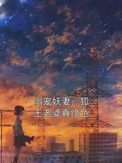 溺宠妖妻：狐王老婆真绝色小说