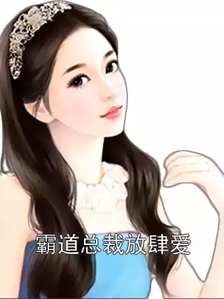 霸道总裁放肆爱