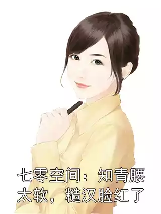 七零空间：知青腰太软，糙汉脸红了小说