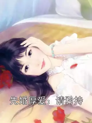 先婚厚爱：请矜持