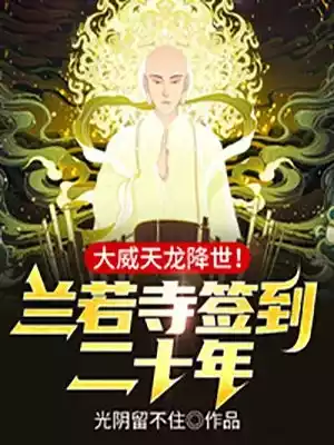 兰若寺签到二十年大威天龙降世小说