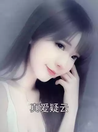 真爱疑云小说