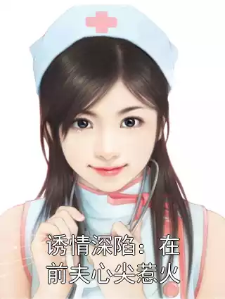 诱情深陷：在前夫心尖惹火小说