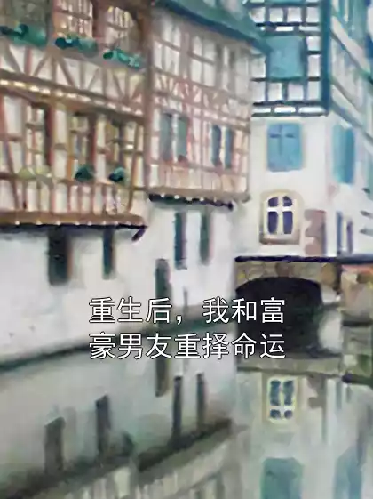 重生后，我和富豪男友重择命运