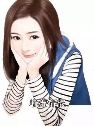 喻绵祁权小说