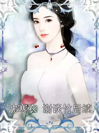 沈寒衣 谢谈竹后续