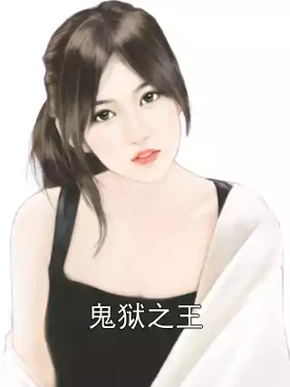 鬼狱之王小说