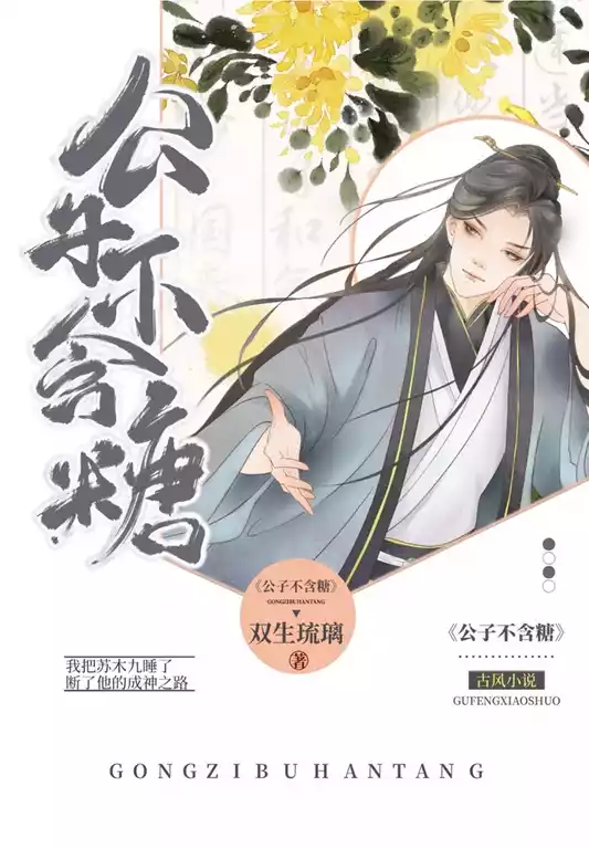 公子不含糖小说