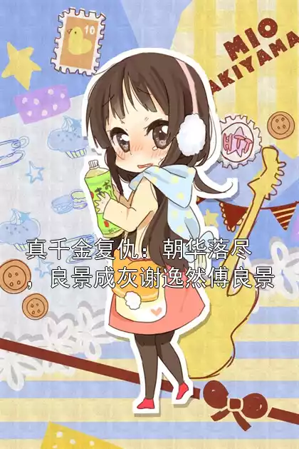 真千金复仇：朝华落尽，良景成灰谢逸然傅良景