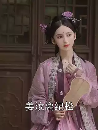 姜汝离纪松小说