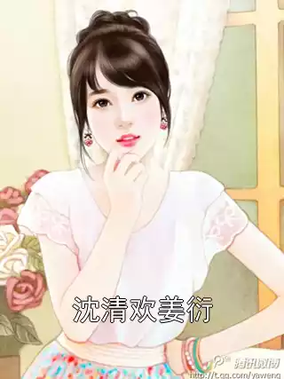 沈清欢姜衍小说