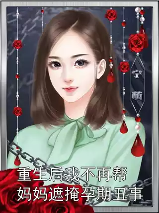 重生后我不再帮妈妈遮掩孕期丑事小说