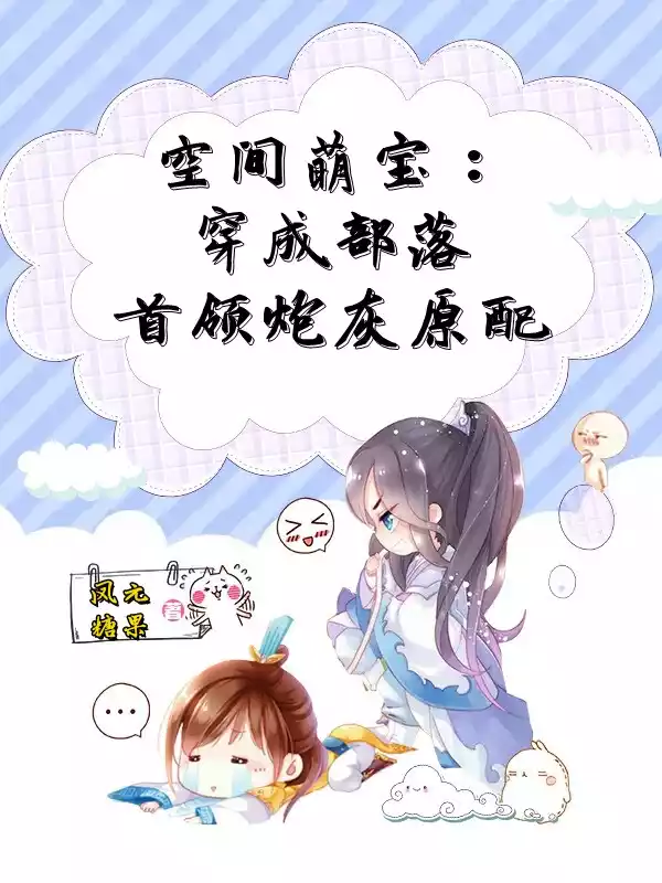 空间萌宝穿成部落首领炮灰原配