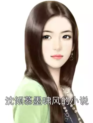 沈倾慕墨啸风的小说
