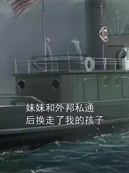 妹妹和外邦私通后换走了我的孩子