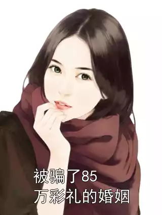 被骗了85万彩礼的婚姻