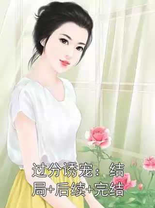 过分诱宠：结局+后续+完结
