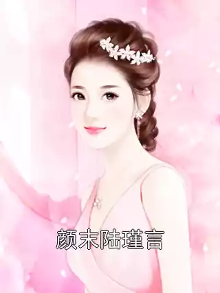 颜末陆瑾言小说