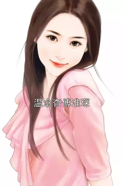 温念杳傅淮琛小说
