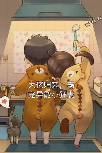 大佬归来，霸宠异能小狂妻