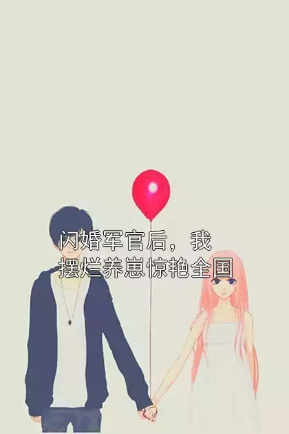闪婚军官后，我摆烂养崽惊艳全国