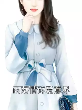 雨落情碎爱意尽