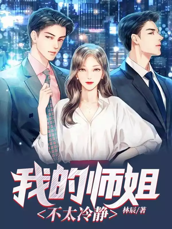 我的师姐不太冷静小说